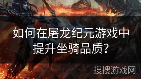 如何在屠龙纪元游戏中提升坐骑品质？
