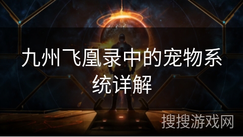 九州飞凰录中的宠物系统详解