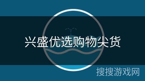 兴盛优选购物尖货 兴盛优选购物尖货