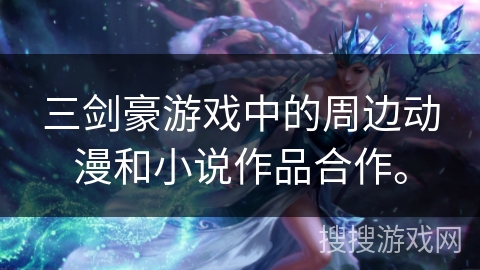 三剑豪游戏中的周边动漫和小说作品合作。