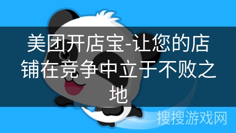 美团开店宝-让您的店铺在竞争中立于不败之地 美团开店宝-让您的店铺在竞争中立于不败之地