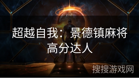 超越自我:景德镇麻将高分达人 超越自我:景德镇麻将高分达人
