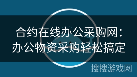 合约在线办公采购网:办公物资采购轻松搞定 合约在线办公采购网:办公物资采购轻松搞定