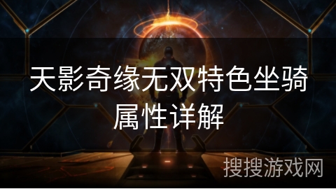 天影奇缘无双特色坐骑属性详解
