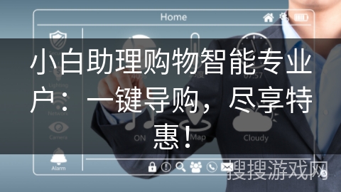 小白助理购物智能专业户:一键导购,尽享特惠! 小白助理购物智能专业户:一键导购,尽享特惠!