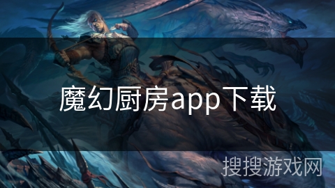 魔幻厨房app下载 魔幻厨房app下载