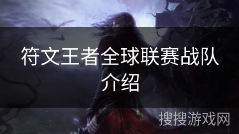 符文王者全球联赛战队介绍 符文王者全球联赛战队介绍