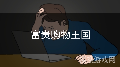 富贵购物王国 富贵购物王国