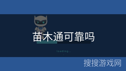 苗木通可靠吗