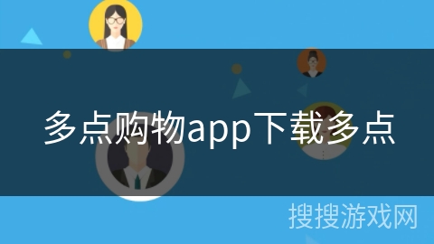 多点购物app下载多点 多点购物app下载多点