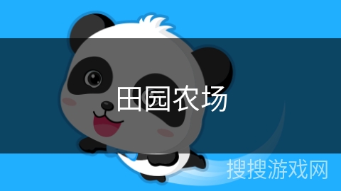 田园农场 田园农场
