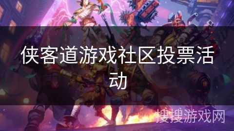 侠客道游戏社区投票活动 侠客道游戏社区投票活动