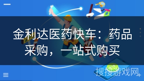 金利达医药快车:药品采购,一站式购买 金利达医药快车:药品采购,一站式购买
