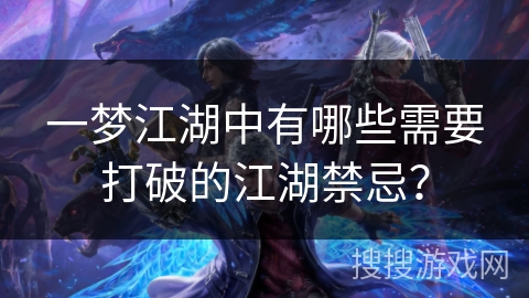 一梦江湖中有哪些需要打破的江湖禁忌？
