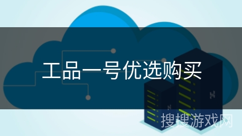 工品一号优选购买 工品一号优选购买