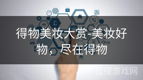 得物美妆大赏-美妆好物,尽在得物 得物美妆大赏-美妆好物,尽在得物