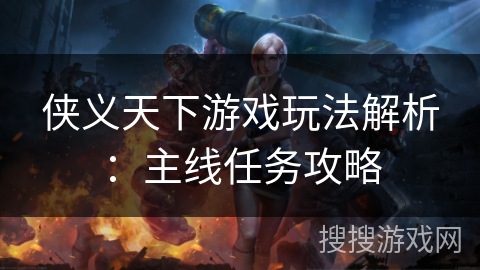 侠义天下游戏玩法解析：主线任务攻略