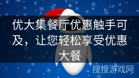 优大集餐厅优惠触手可及,让您轻松享受优惠大餐 优大集餐厅优惠触手可及,让您轻松享受优惠大餐