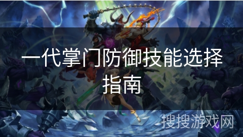 一代掌门防御技能选择指南