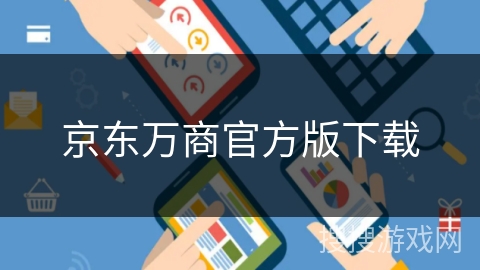 京东万商官方版下载 京东万商官方版下载