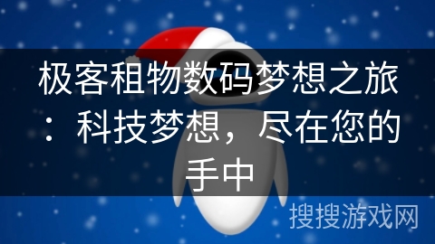 极客租物数码梦想之旅:科技梦想,尽在您的手中 极客租物数码梦想之旅:科技梦想,尽在您的手中