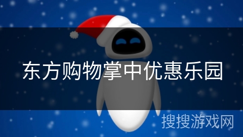 东方购物掌中优惠乐园 东方购物掌中优惠乐园
