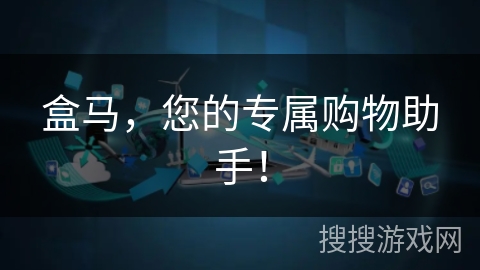 盒马,您的专属购物助手! 盒马,您的专属购物助手!
