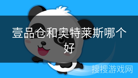 壹品仓和奥特莱斯哪个好 壹品仓和奥特莱斯哪个好