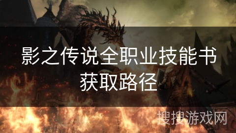 影之传说全职业技能书获取路径 影之传说全职业技能书获取路径