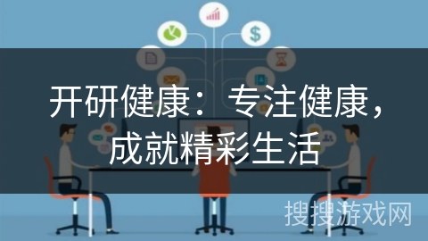 开研健康:专注健康,成就精彩生活 开研健康:专注健康,成就精彩生活