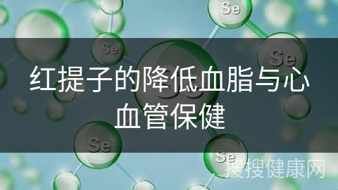 红提子的降低血脂与心血管保健