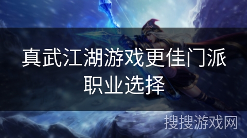 真武江湖游戏更佳门派职业选择