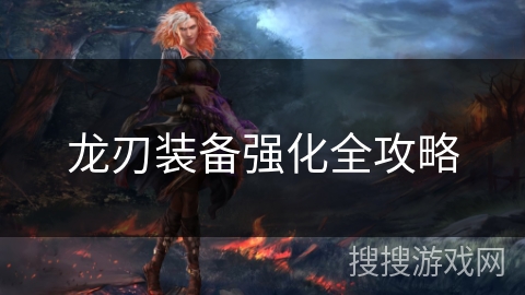 龙刃装备强化全攻略