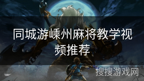 同城游嵊州麻将教学视频推荐 同城游嵊州麻将教学视频推荐