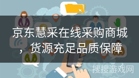 京东慧采在线采购商城,货源充足品质保障 京东慧采在线采购商城,货源充足品质保障