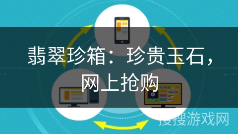 翡翠珍箱:珍贵玉石,网上抢购 翡翠珍箱:珍贵玉石,网上抢购