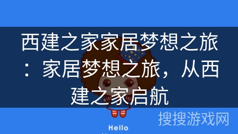 西建之家家居梦想之旅:家居梦想之旅,从西建之家启航 西建之家家居梦想之旅:家居梦想之旅,从西建之家启航