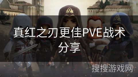 真红之刃更佳PVE战术分享 真红之刃更佳PVE战术分享