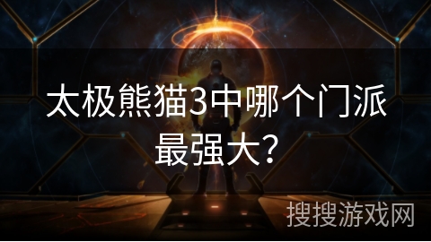 太极熊猫3中哪个门派最强大?