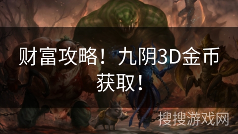 财富攻略！九阴3D金币获取！