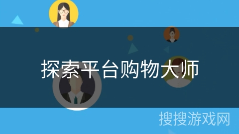 探索平台购物大师 探索平台购物大师