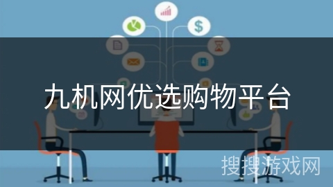 九机网优选购物平台 九机网优选购物平台