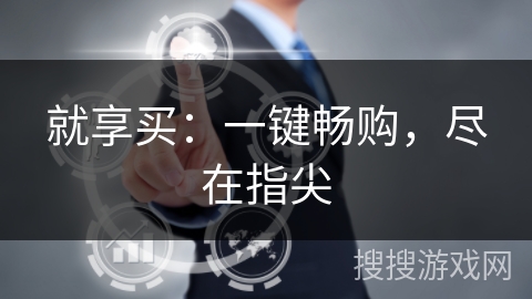 就享买：一键畅购，尽在指尖