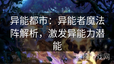 异能都市:异能者魔法阵解析,激发异能力潜能 异能都市:异能者魔法阵解析,激发异能力潜能