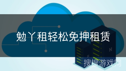 勉丫租轻松免押租赁