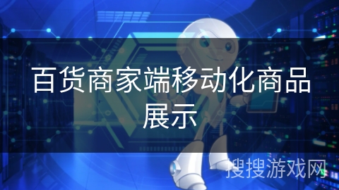 百货商家端移动化商品展示 百货商家端移动化商品展示