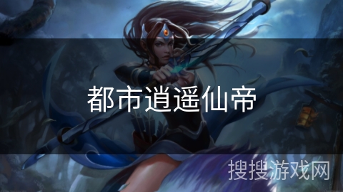 都市逍遥仙帝 都市逍遥仙帝