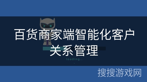 百货商家端智能化客户关系管理 百货商家端智能化客户关系管理