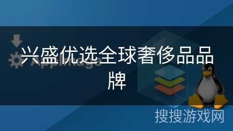 兴盛优选全球奢侈品品牌 兴盛优选全球奢侈品品牌