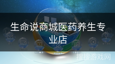 生命说商城医药养生专业店 生命说商城医药养生专业店